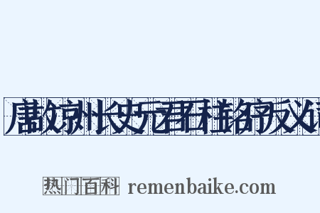 唐故凉州长史元君石柱铭序反义词是什么意思的图片